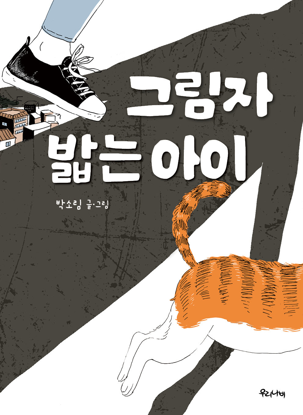 그림자 밟는 아이