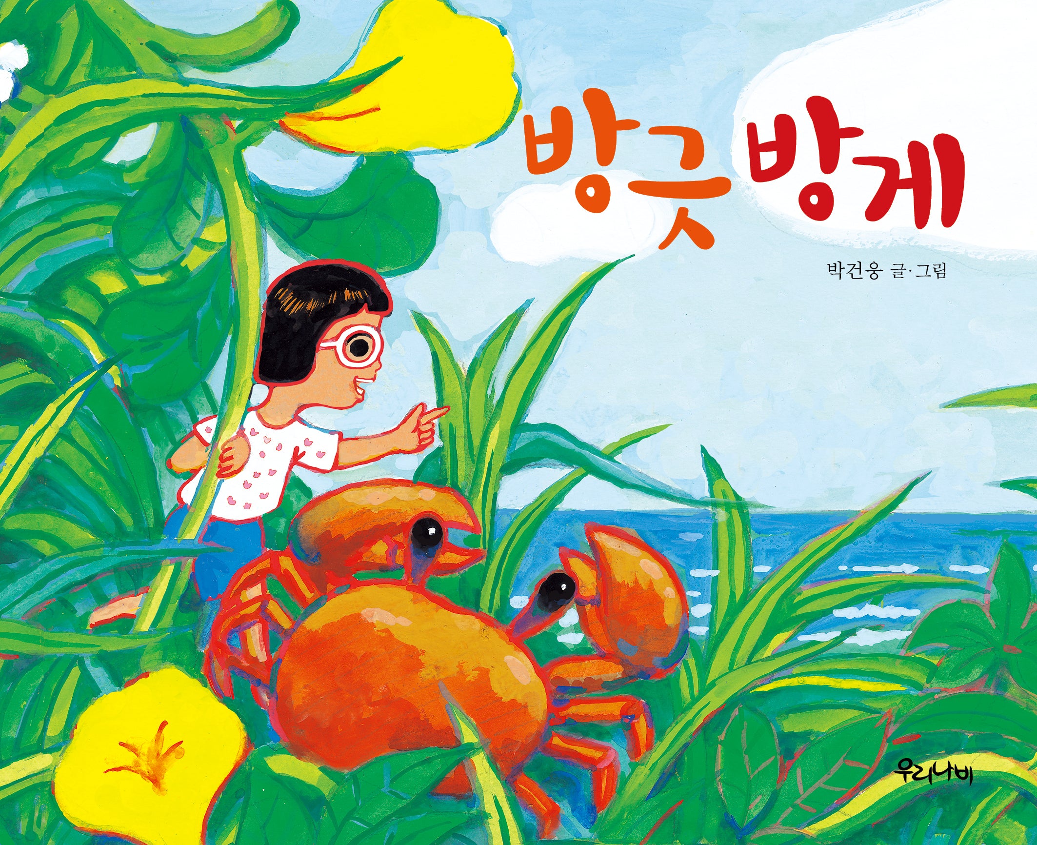 방긋 방게(양장본 Hardcover)