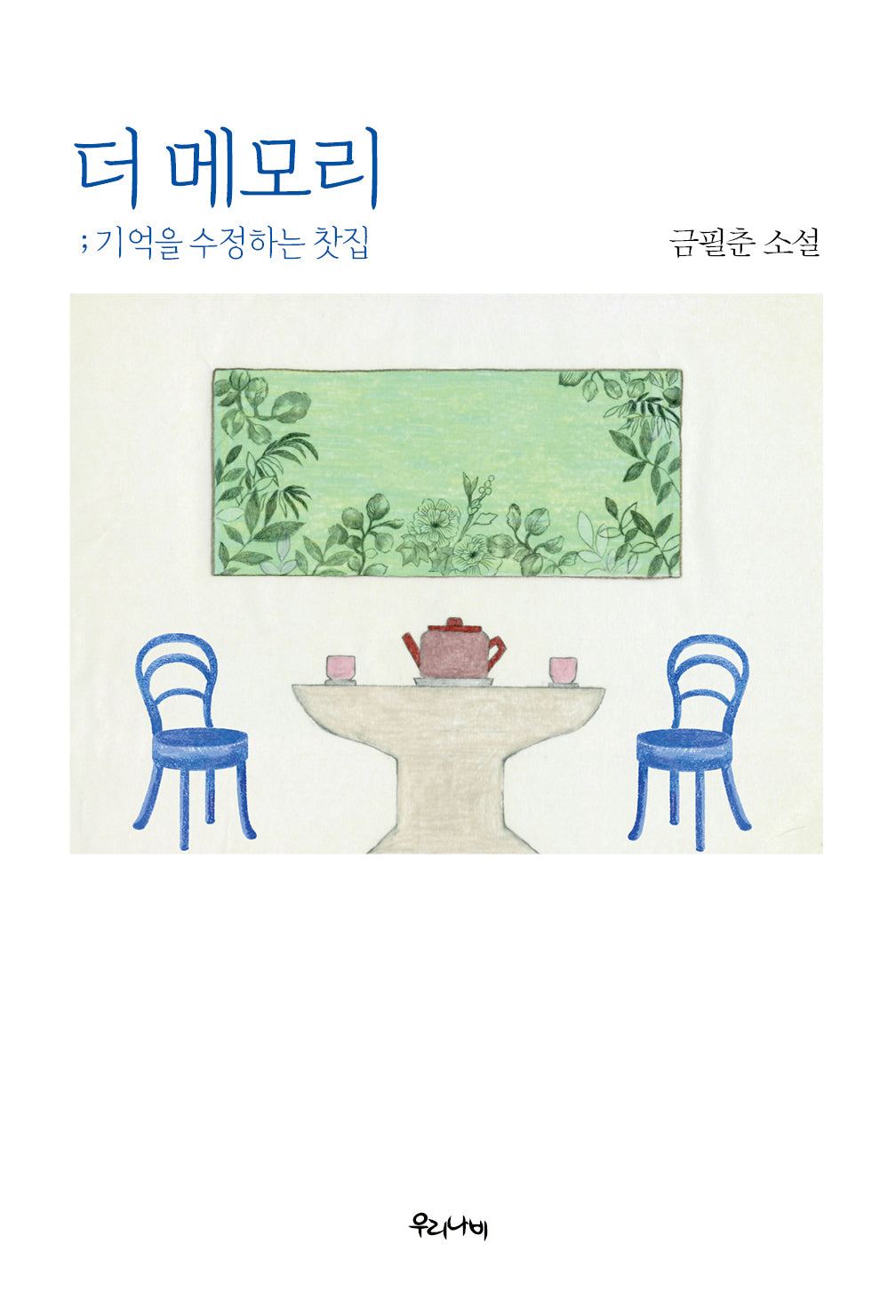 더 메모리: 기억을 수정하는 찻집