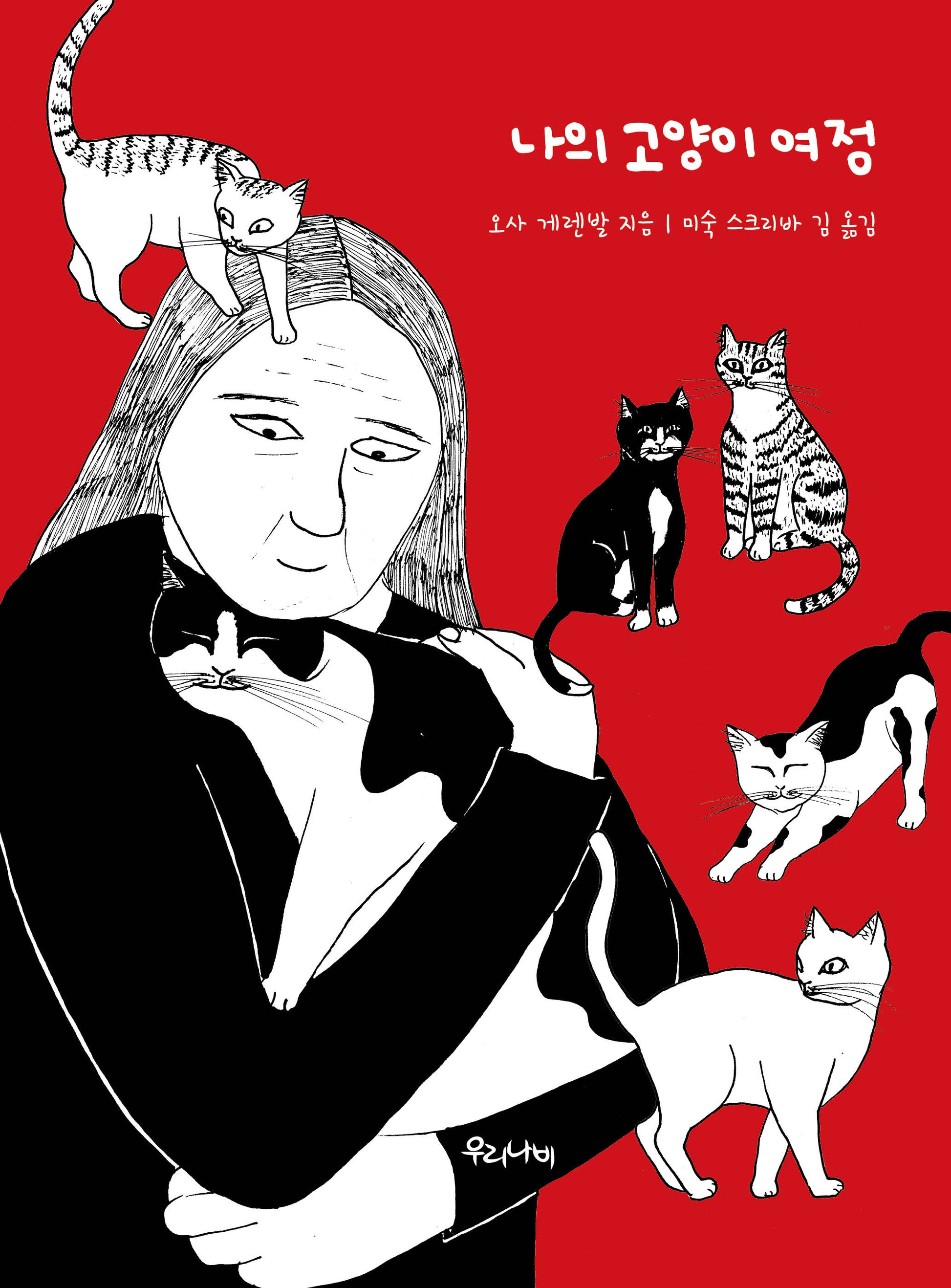 나의 고양이 여정(양장본 Hardcover)