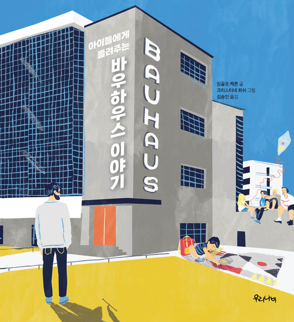 아이들에게 들려주는 바우하우스 이야기(양장본 Hardcover)