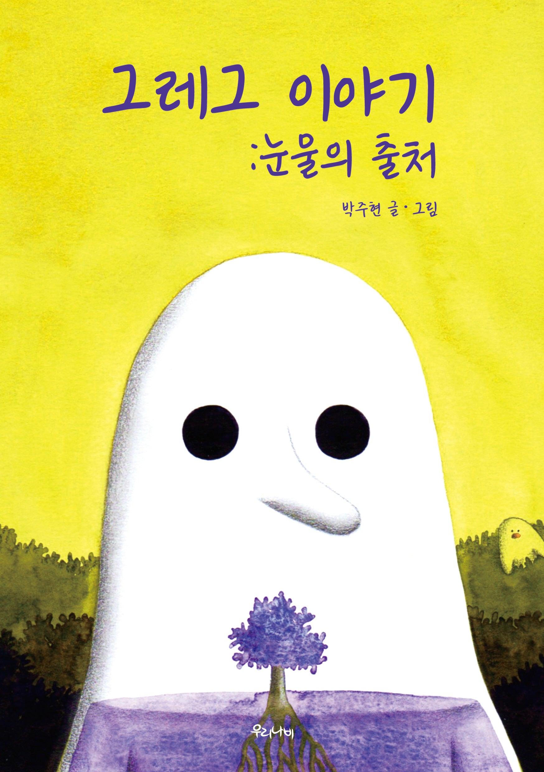 그레그 이야기: 눈물의 출처
