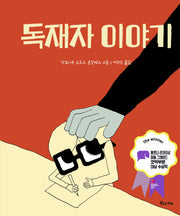 독재자 이야기