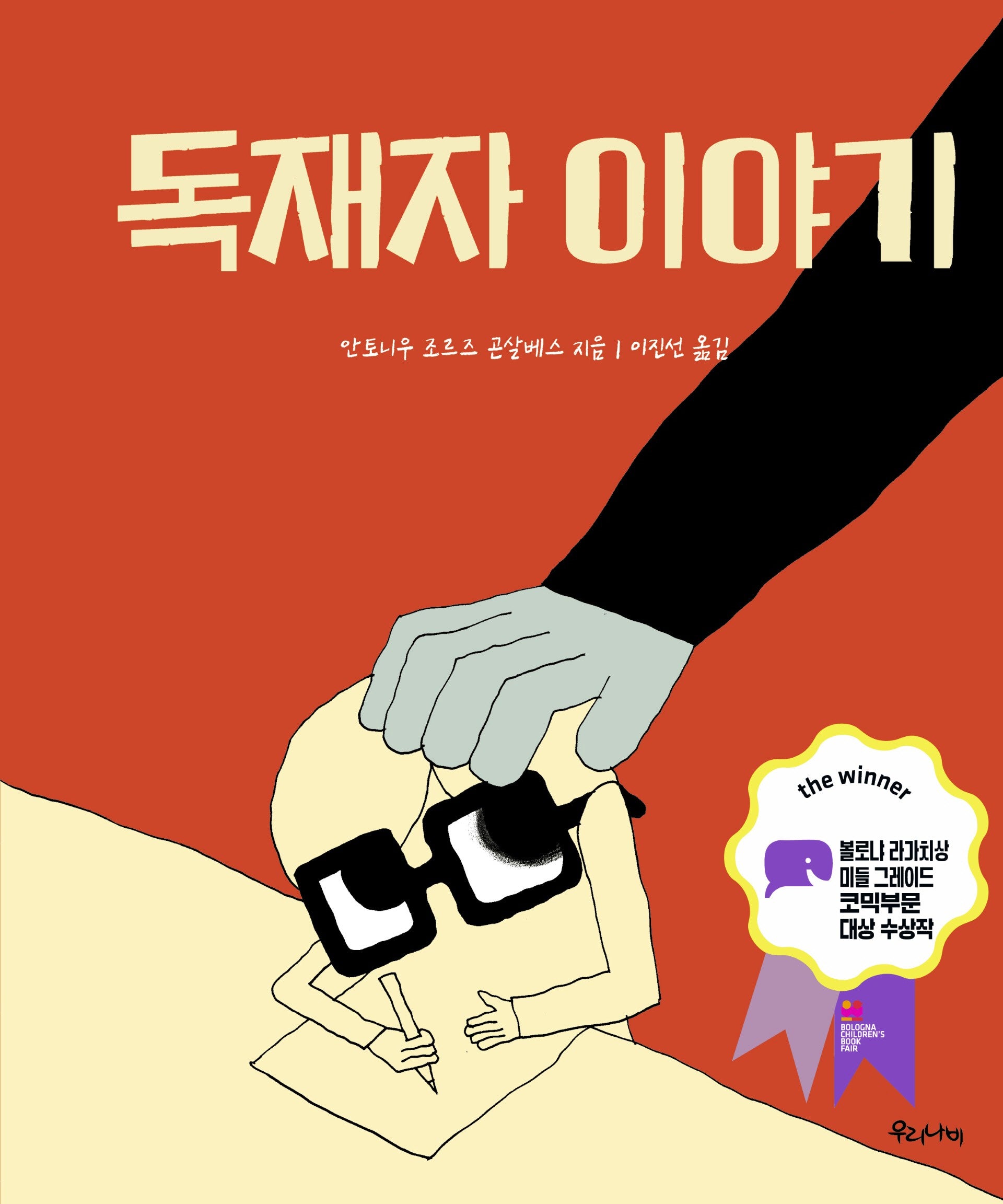 독재자 이야기
