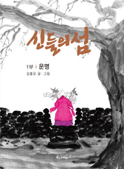 신들의 섬 1부: 운명