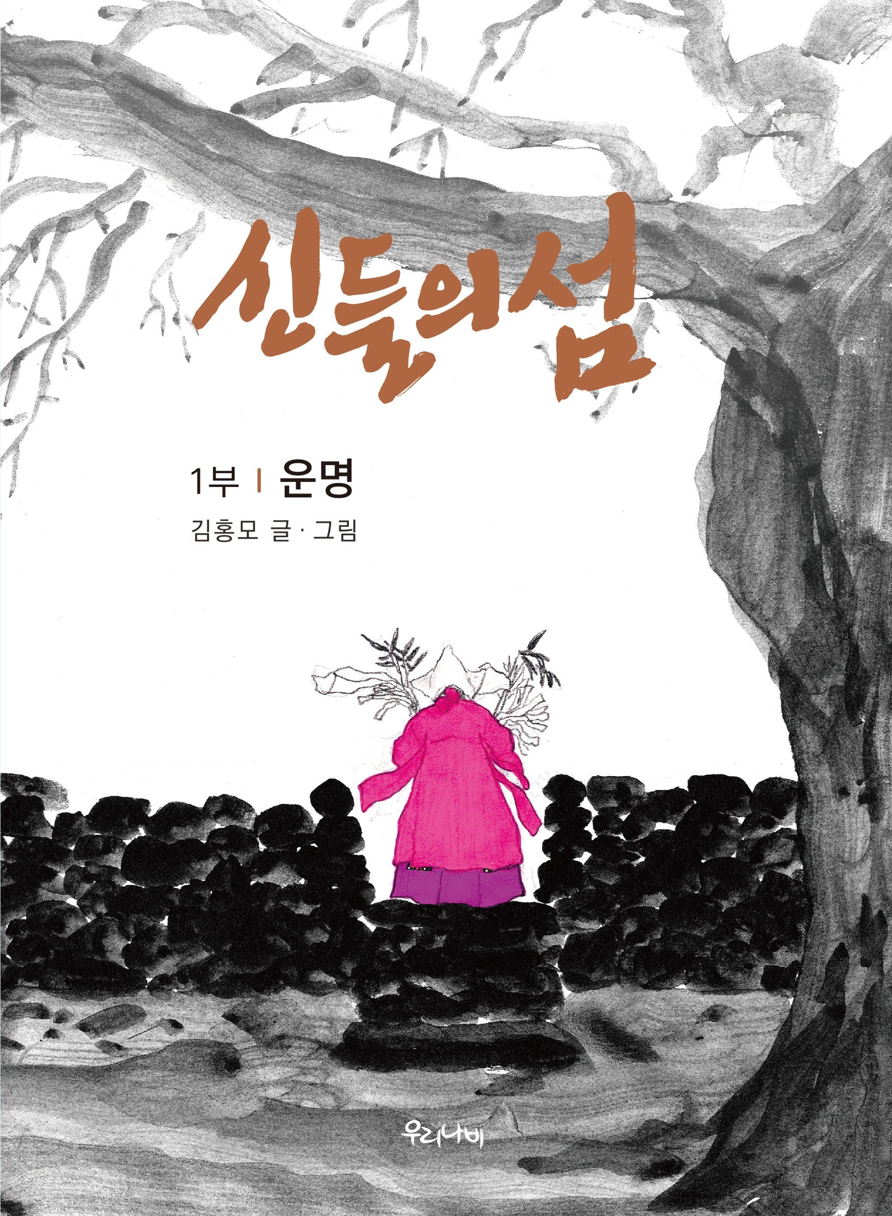 신들의 섬 1부: 운명