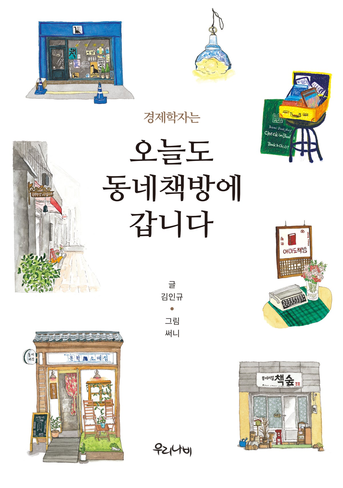 경제학자는 오늘도 동네책방에 갑니다