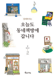 경제학자는 오늘도 동네책방에 갑니다