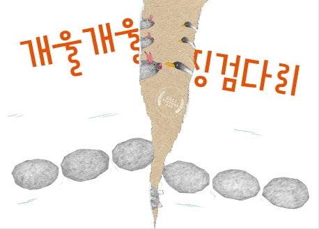 개울개울 징검다리(그림책향 19)(양장본 Hardcover)