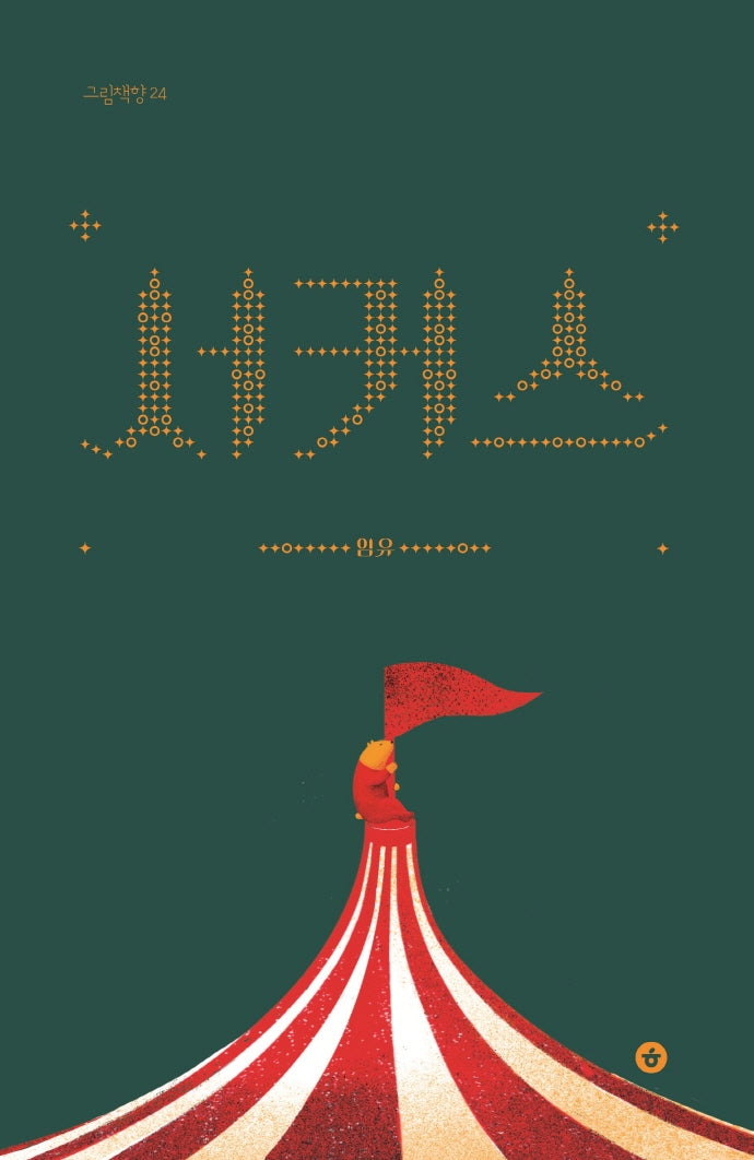 서커스(그림책향 24)(보드북)