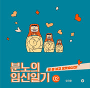 분노의 임신일기 2