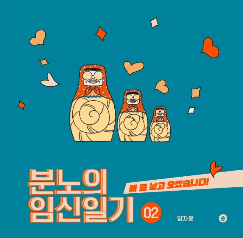 분노의 임신일기 2