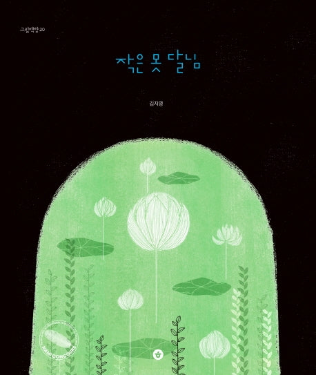 작은 못 달님(그림책향 20)(양장본 Hardcover)
