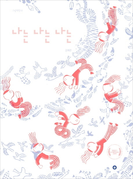 나는 나는 나는(그림책향 22)(양장본 Hardcover)