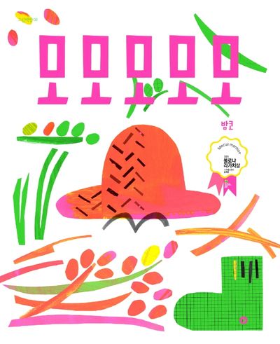 모모모모모(리커버)(그림책향 2)(양장본 Hardcover)