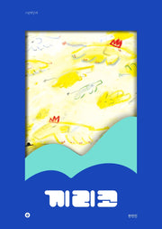 끼리코(그림책향 28)(양장본 Hardcover)