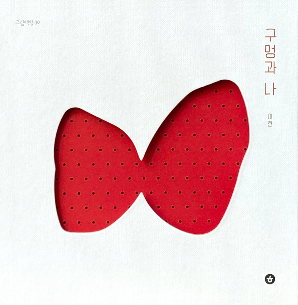 구멍과 나(그림책향 30)(양장본 Hardcover)