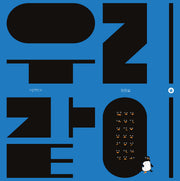 우리 같이(그림책향 33)(양장본 Hardcover)