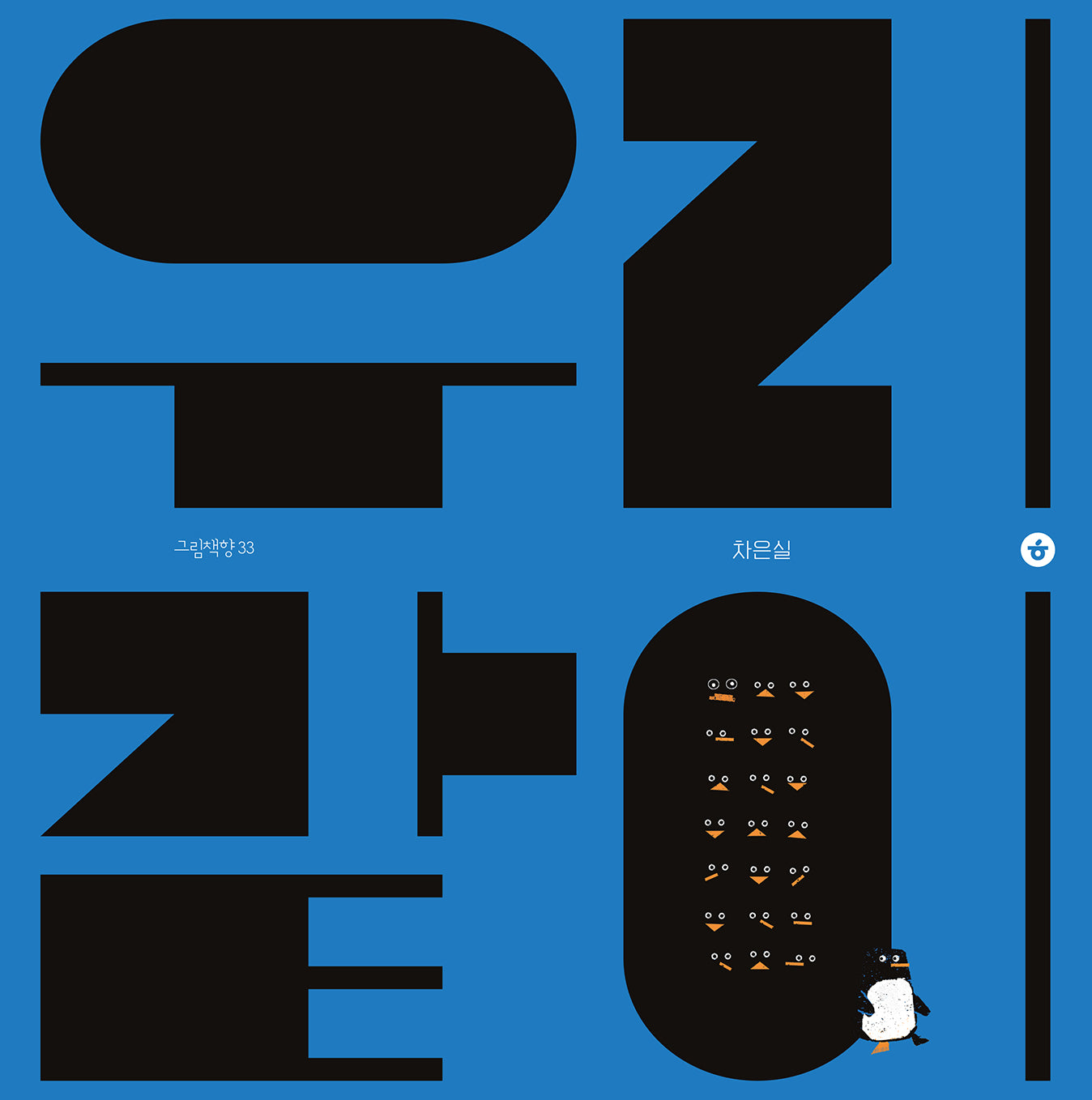 우리 같이(그림책향 33)(양장본 Hardcover)
