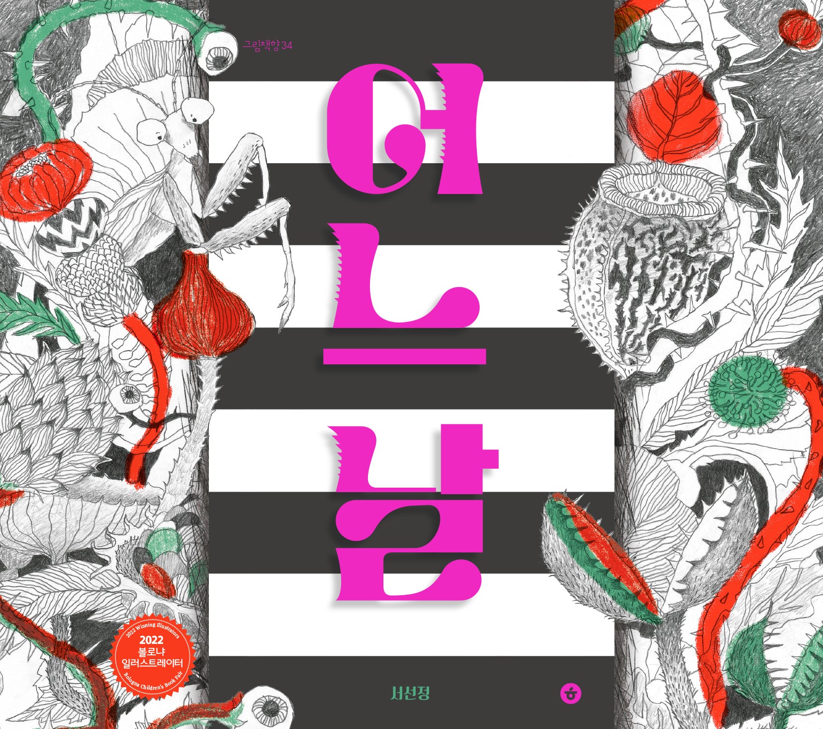 어느 날(그림책향 34)(양장본 Hardcover)