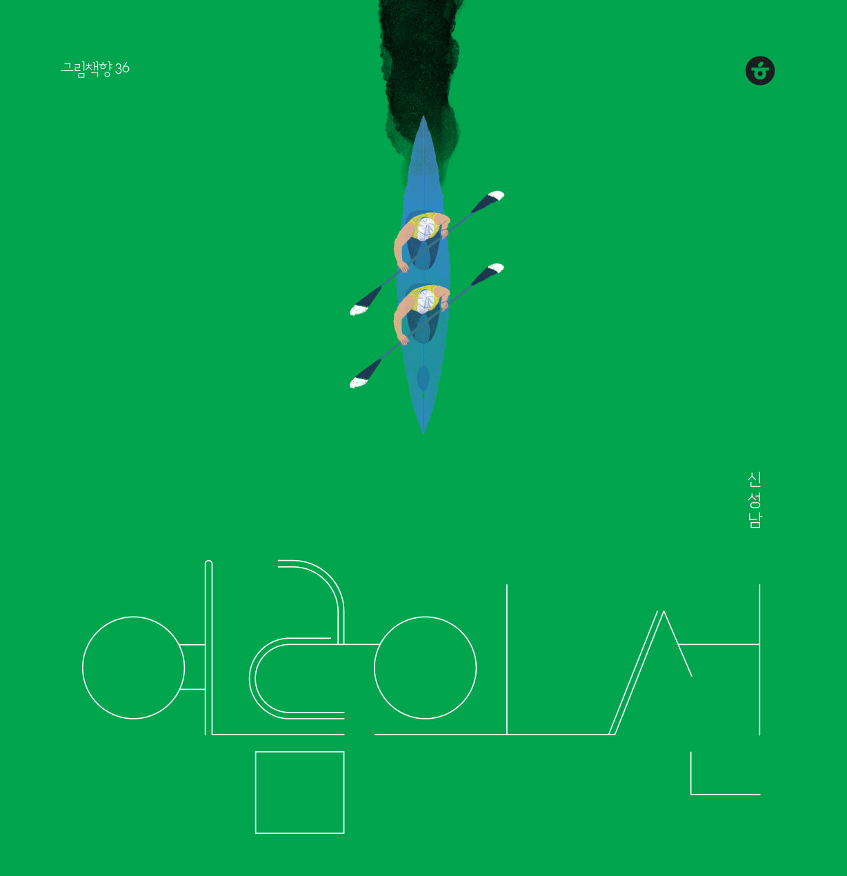 여름의 선(그림책향 36)(양장본 Hardcover)