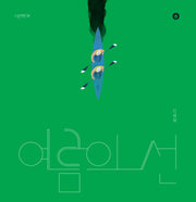 여름의 선(그림책향 36)(양장본 Hardcover)
