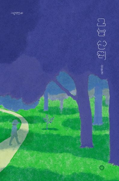 그늘 산책(그림책향 40)