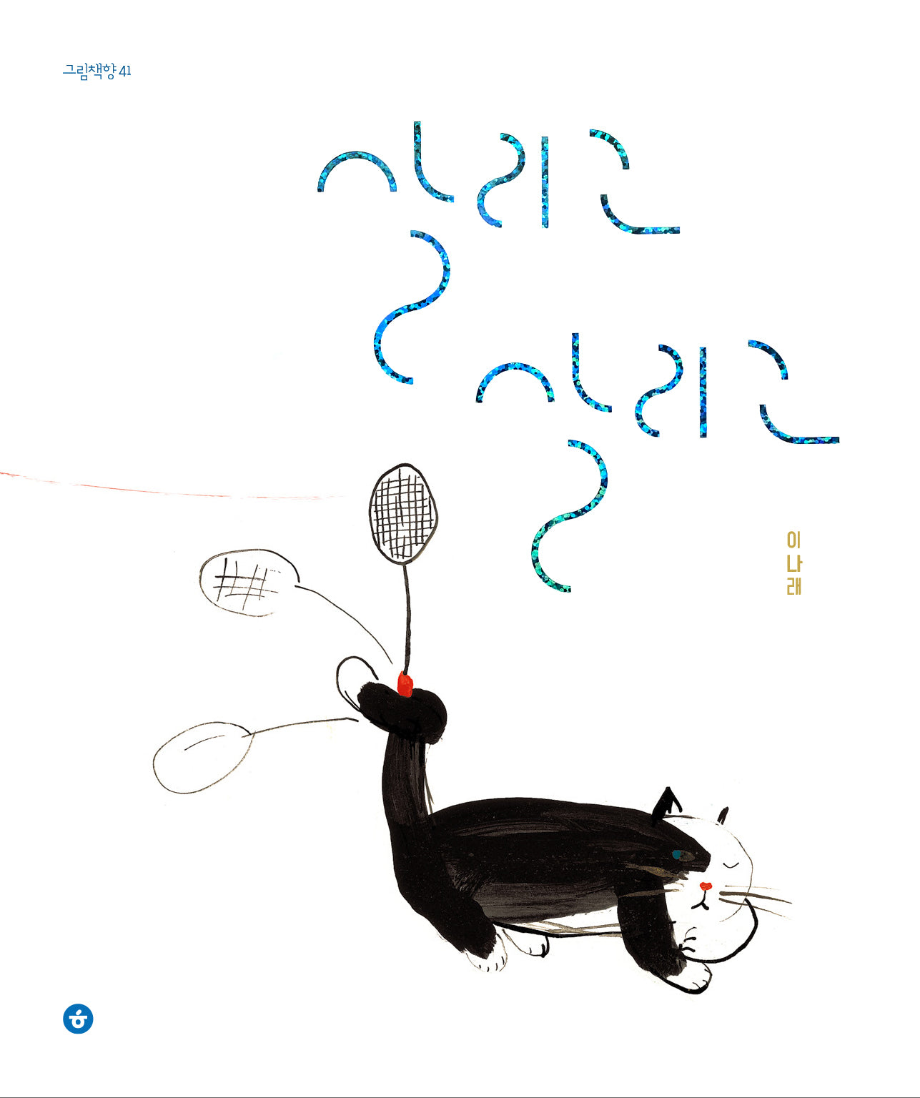 살리고 살리고(그림책향 41)(양장본 Hardcover)