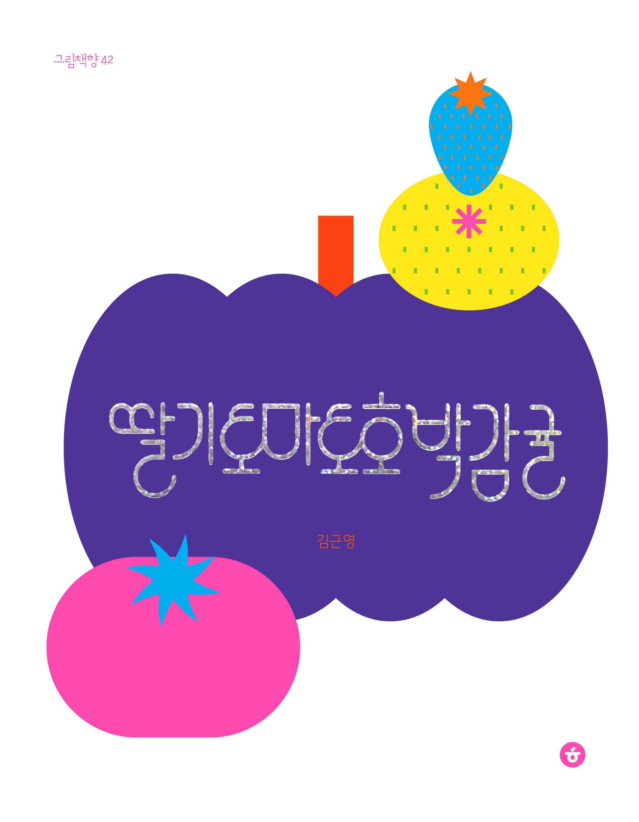 딸기토마토호박감귤(그림책향 42)(양장본 Hardcover)