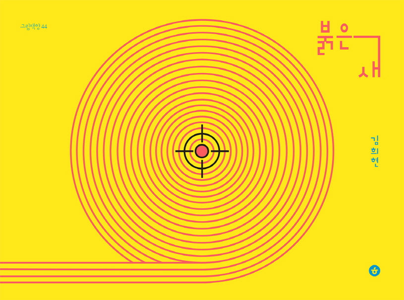 붉은 새(양장본 Hardcover)