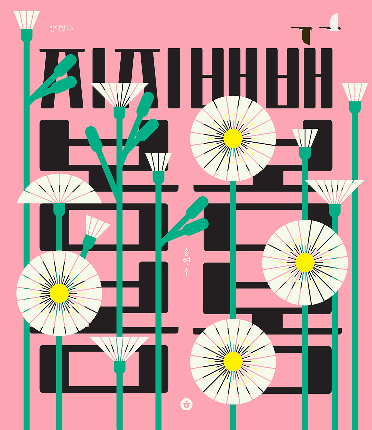 지지배배 봄봄봄봄(그림책향 45)