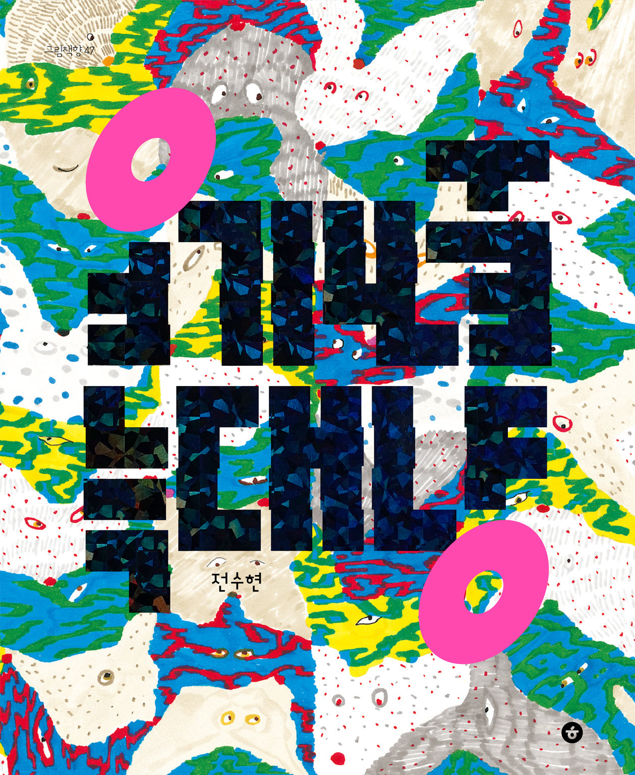 늑대냥 토끼냥(양장본 Hardcover)