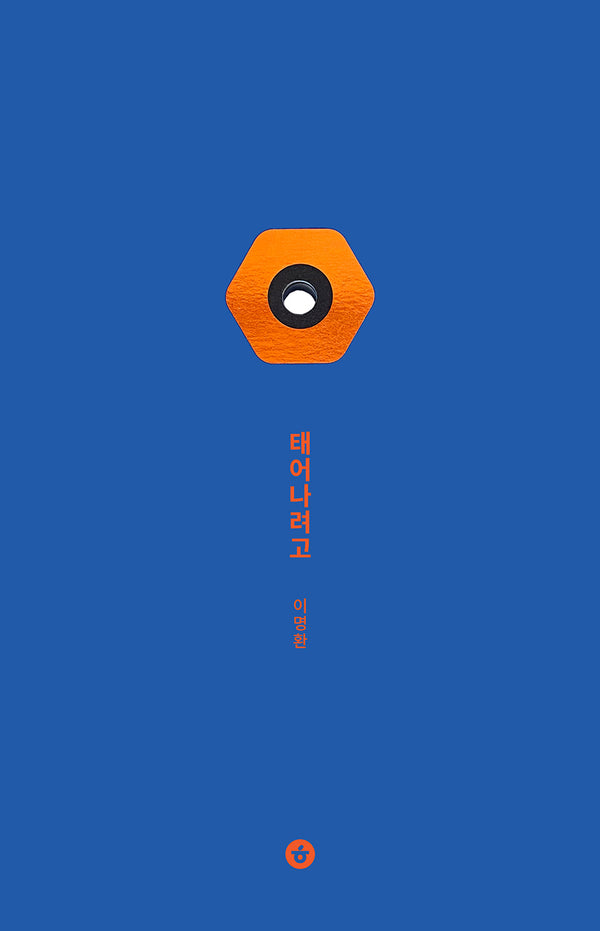 태어나려고(그림책향 48)