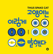 고양이는 이렇게 말했다(그림책향 49)(양장본 Hardcover)