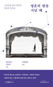 영혼의 밤을 지날 때