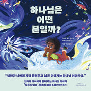 하나님은 어떤 분일까?(양장본 Hardcover)