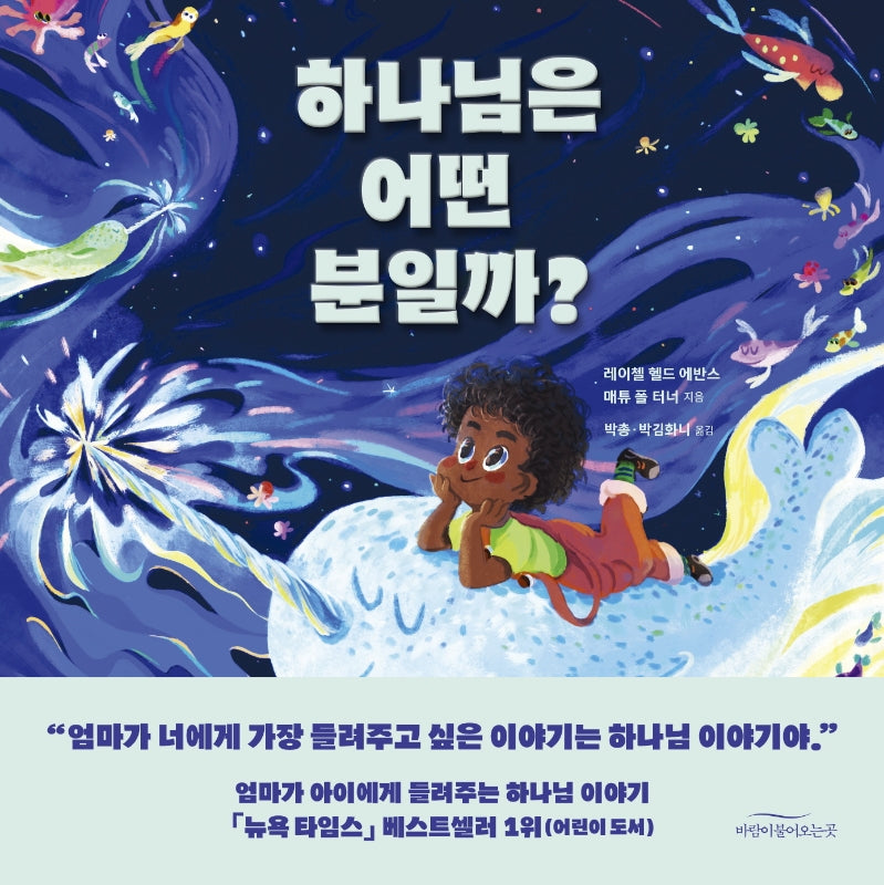 하나님은 어떤 분일까?(양장본 Hardcover)