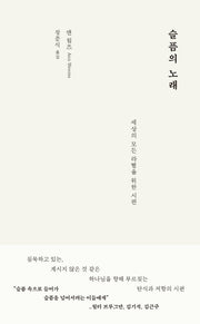 슬픔의 노래
