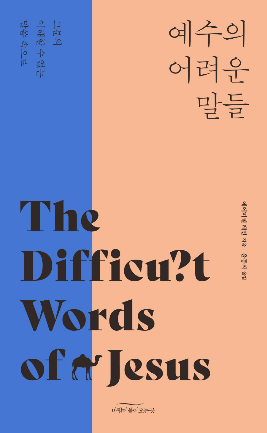 예수의 어려운 말들