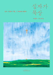 십자가 묵상