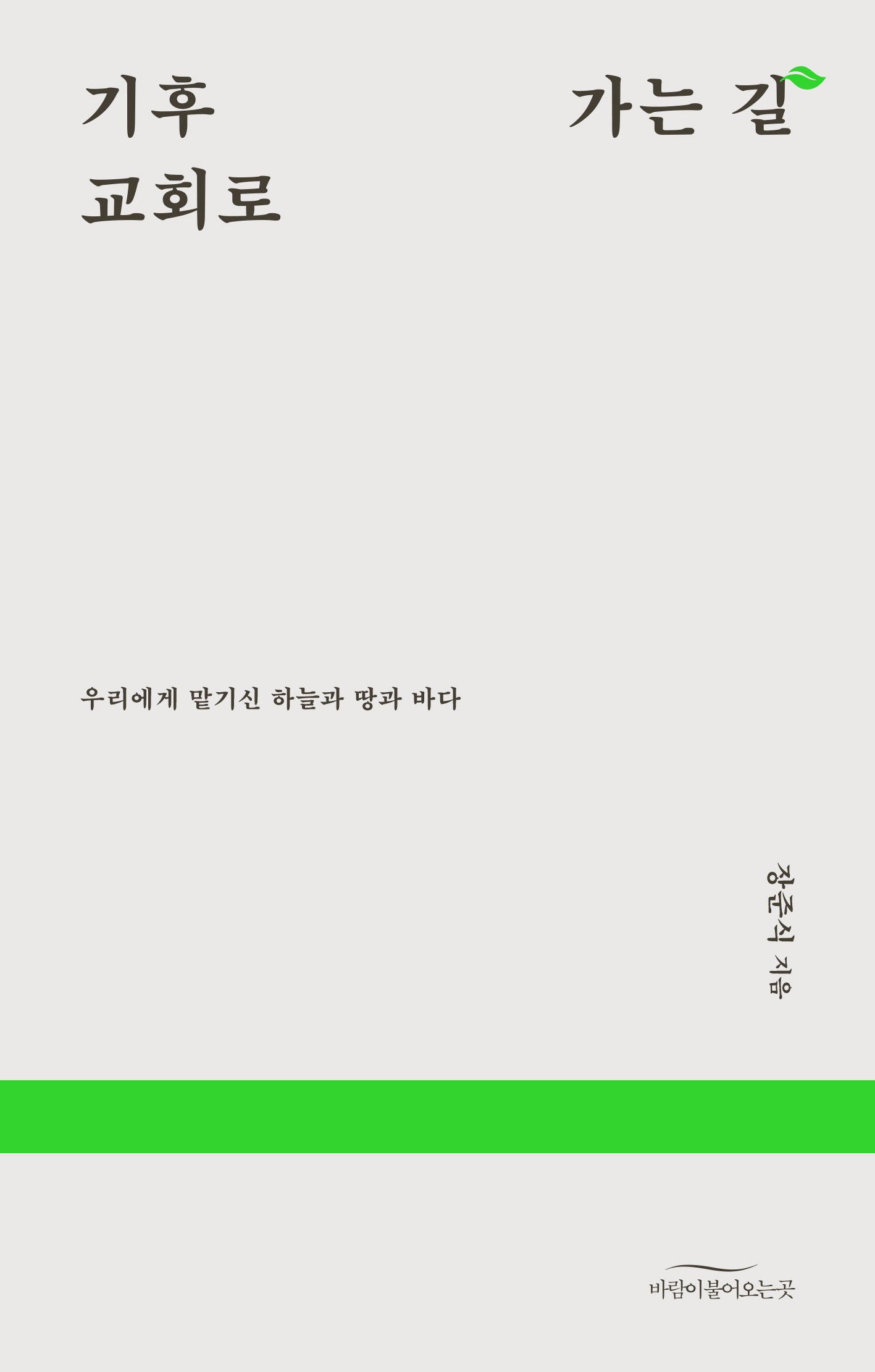 기후 교회로 가는 길