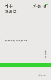 기후 교회로 가는 길