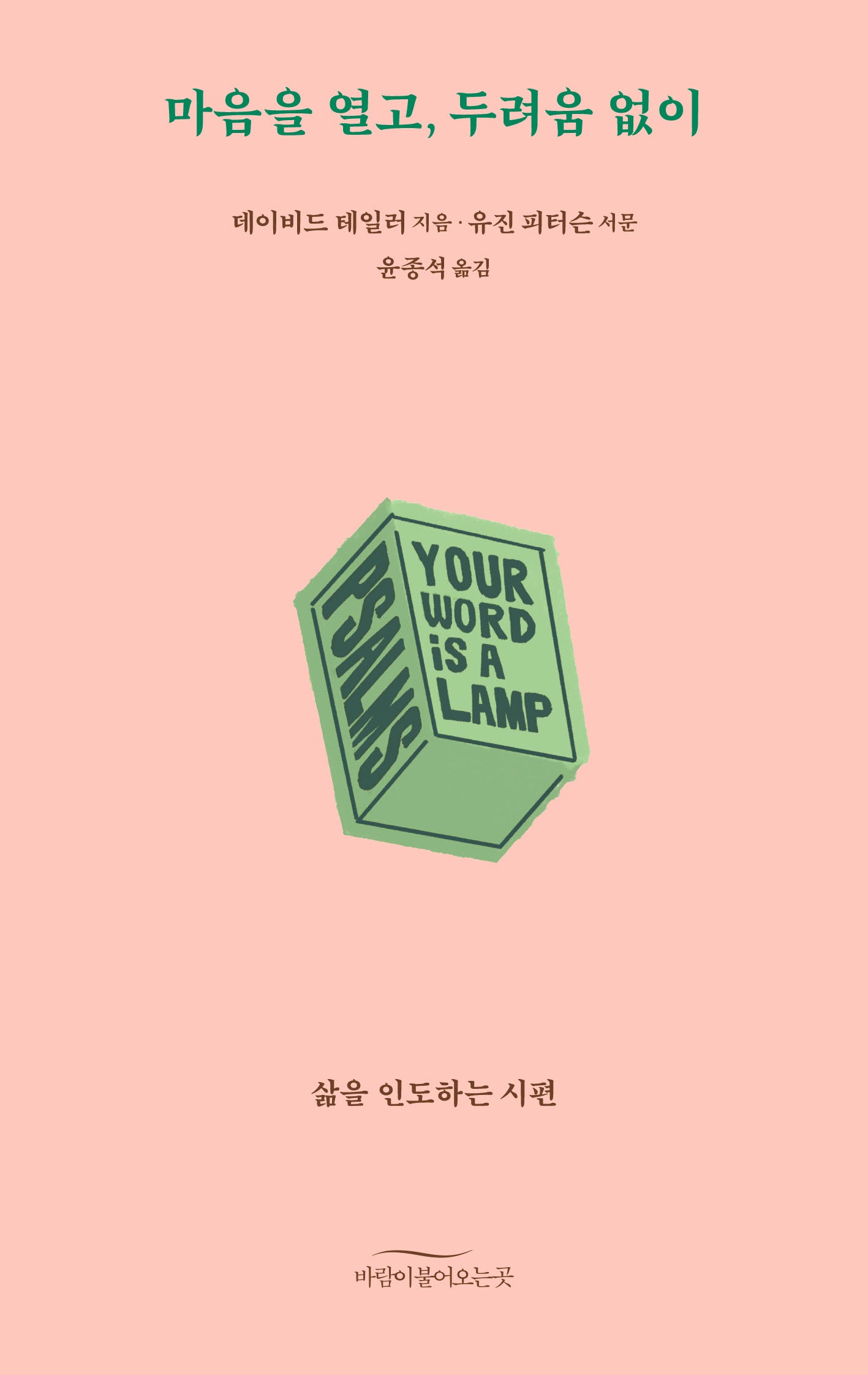 마음을 열고, 두려움 없이(바람 19)