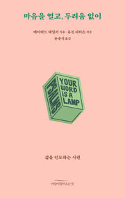 마음을 열고, 두려움 없이(바람 19)