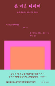 온 마음 다하여