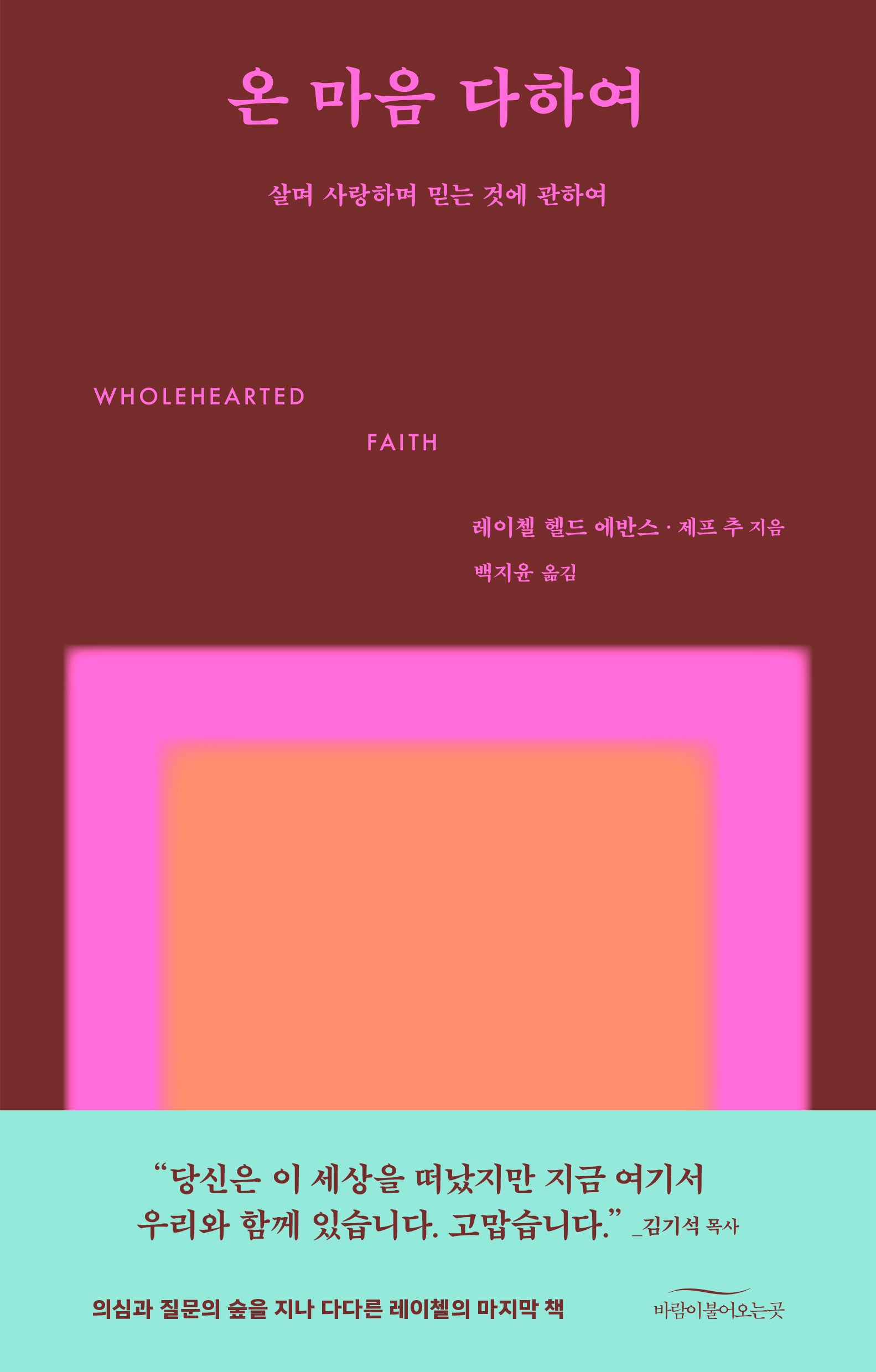 온 마음 다하여