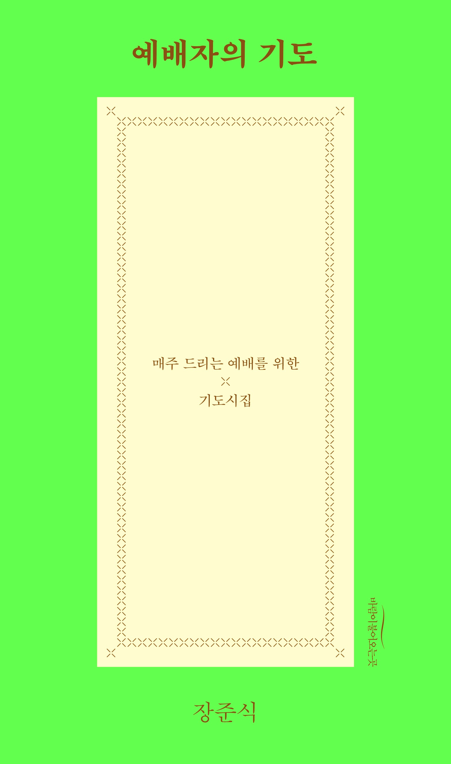 예배자의 기도