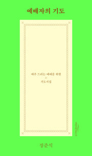 예배자의 기도