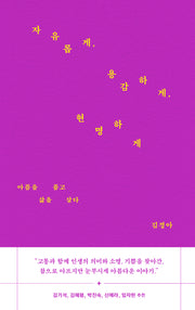 자유롭게, 용감하게, 현명하게(양장본 Hardcover)