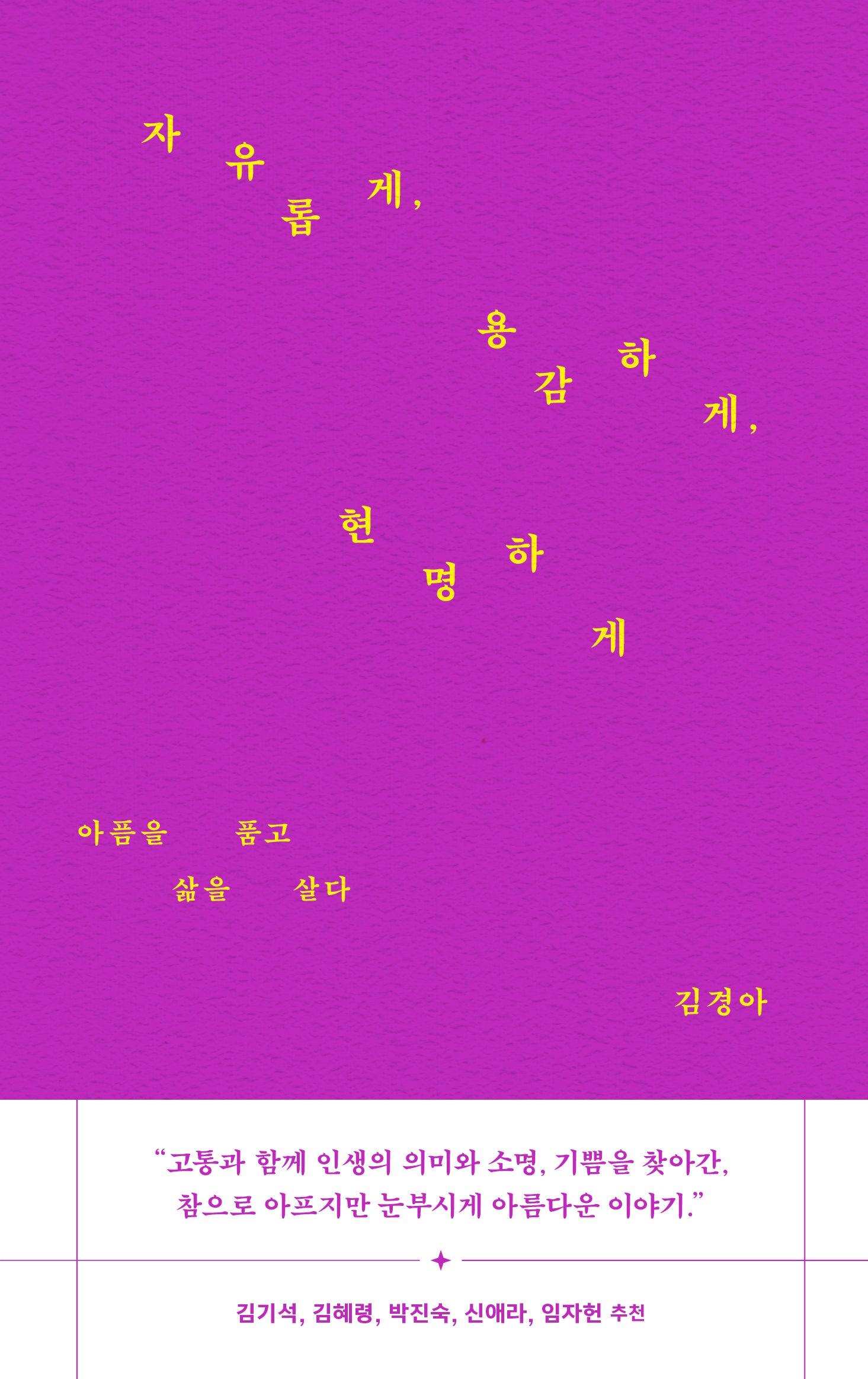 자유롭게, 용감하게, 현명하게(양장본 Hardcover)